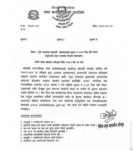 दुग्ध उत्पादक सहकारी संस्थालाई दुधमा रु ०.५० पैसा प्रति लिटर  अनुदानकाे रकम उपलब्ध गराउने सम्बन्धमा। दोस्रो पटक प्रकाशित सूचना 2082/2/27