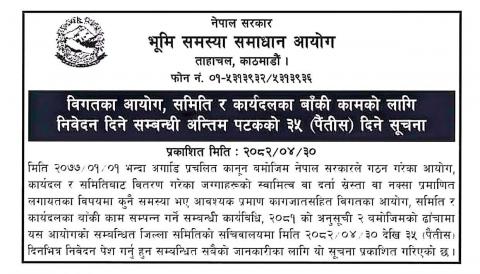 विगतका आयोग, समिति र कार्यदलका बाँकी कामको लागि निवेदन दिने सम्बन्धी अन्तिम पटकको ३५ दिने सूचना
