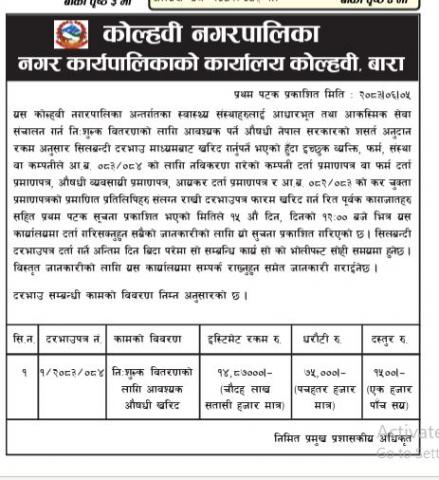 नि:शुल्क वितरणको लागि आवश्यक औषधि खरिद सम्बन्धी सूचना