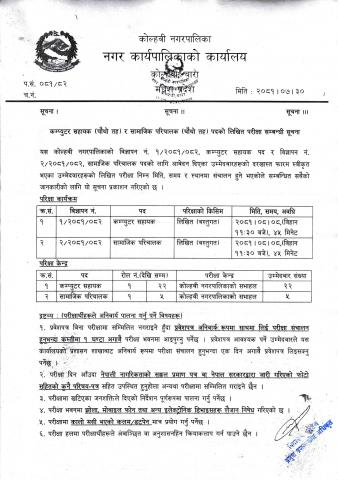 कम्प्युटर सहायक र सामाजिक परिचालक पदको लिखित परीक्षा सम्बन्धित सूचना।