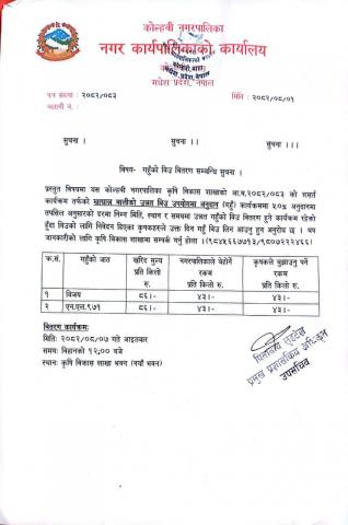 गहुँको विउ वितरण सम्बन्धी सूचना।