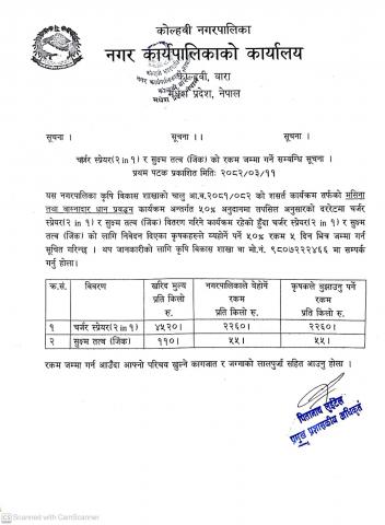 चार्जर स्प्रेयर (२ in १) र सुक्षम तत्त्व (जिंक) काे रकम जम्मा गर्ने सम्बन्धी सूचना