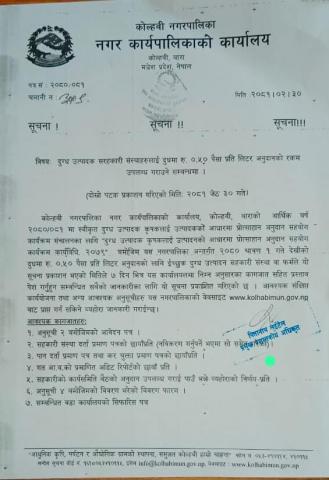 दोस्रो पटक lदुग्ध उत्पादक सहकारी संस्थाहरूलाई दूधमा रु ०.५ पैसा प्रति लिटर अनुदानको रकम उपलब्ध गराउने सम्बन्धी सूचना