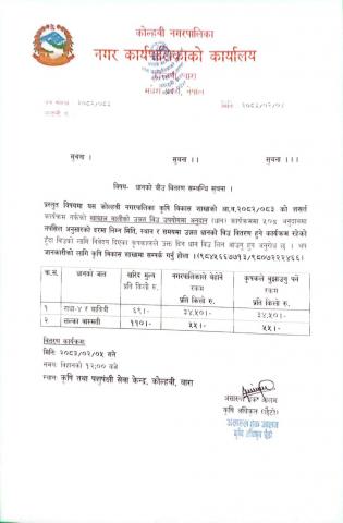 धानको बिउ वितरण सम्बन्धी सूचना