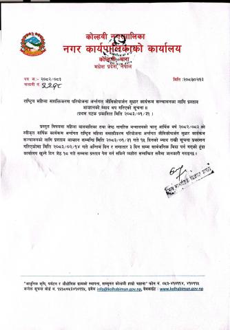 राष्ट्रिय महिला सशक्तिकरण परियोजना अन्तर्गत जीविकोपार्जन सुधार कार्यक्रम सञ्चालनको लागि प्रस्ताव आह्वानको म्याद थप गरिएको सूचना।