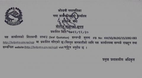  शिलबन्दी दरभाउ (Seal Quotation) सम्बन्धी सूचना IFB No: KM/SQ/BLDG/15/2082-083