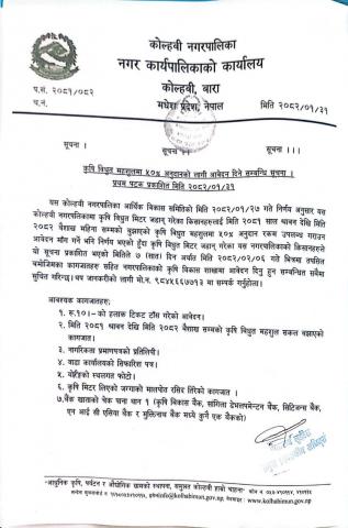 कृषि विद्युत महशुलमा ५०% अनुदानकाे लागि आवेदन दिने सम्बन्धी सूचना