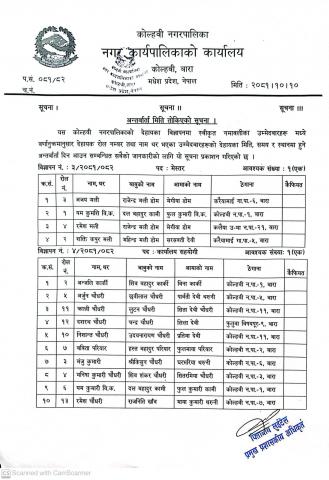 अन्तर्वार्ताको मिति तोकिएको सम्बन्धमा