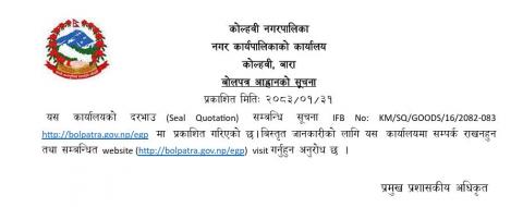 शिलबन्दी दरभाउ (Seal Quotation) सम्बन्धी सूचना IFB No: KM/SQ/GOODS/16/2082/083