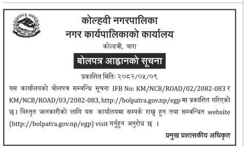 बोलपत्र आव्हानको सूचना - KM/NCB/ROAD/02/2082-083 And KM/NCB ROAD/03/2082-083