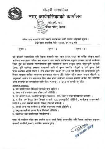 तेस्रो पटक प्रकाशित :-२०८१/११/०४   मसिना तथा वास्नादार धान प्रवर्दन कार्यक्रमका लागि प्रस्ताव आह्वानको सूचना।