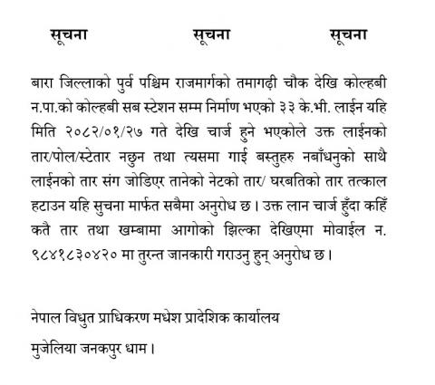 नेपाल विधुत प्राधिकरण मधेश प्रादेशिक कार्यालयको जरुरी  सूचना।