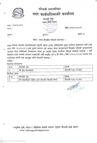 संस्था सिफारिस गरिएको सम्बन्धमा।