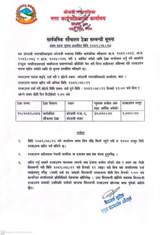 सार्वजनिक शौचालय ठेक्का सम्बन्धी सूचना