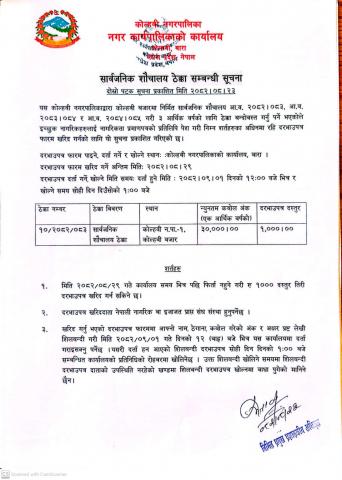 सार्वजनिक शौचालय ठेक्का सम्बन्धी सूचना । दोस्रो पटक सूचना प्रकाशित मिति २०८२/०८/२३