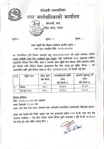 उन्नत गहुँको बिउ वितरण कार्यक्रम सम्बन्धी सूचना