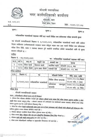 मनोसामाजिक परामर्शकर्ता (सहायक पाँचौं तह) पदको लिखित तथा प्रयोगात्मक परीक्षा सम्बन्धी सूचना