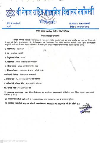 श्री नेपाल राष्ट्रिय माध्यमिक विद्यालय नयाँबस्तीकाे कार्यालय सहयोगीको विज्ञापन सम्बन्धमा।