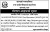 बोलपत्र आह्वानको सूचना IFB No. : KM/SQ/BLDG/15/2082-083 गोरखापत्रमा प्रकाशित मिति २०८३/०१/१७ गते 2026 April 30 Thursday